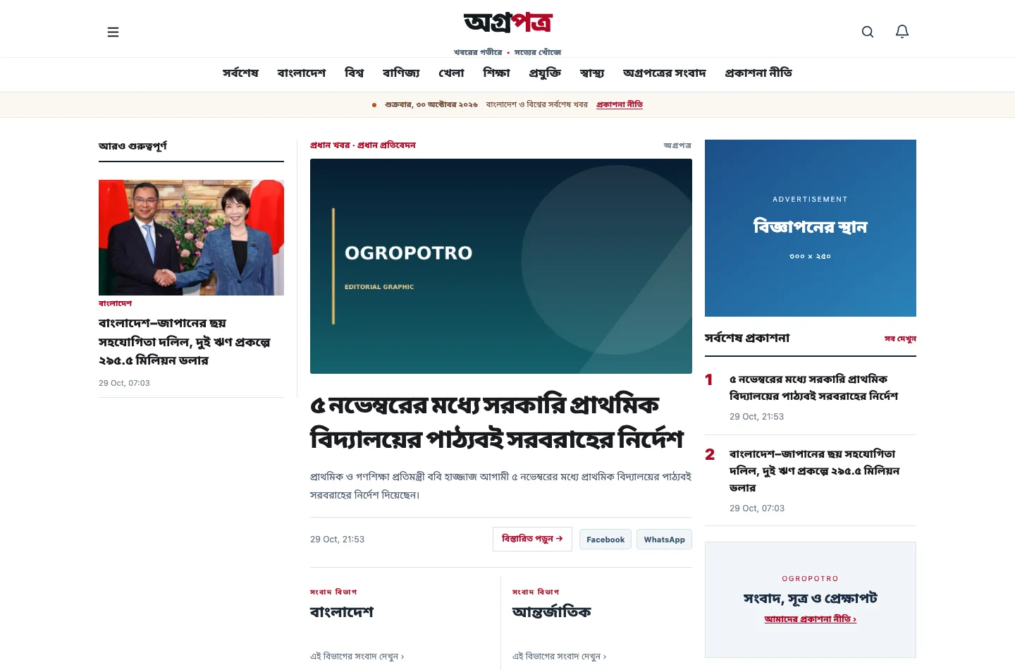 Screenshot of the OGROPOTRO — অগ্রপত্র website homepage